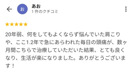 富山ふじい鍼灸整体院のGoogleの口コミの画像
